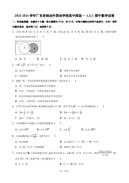 2023-2024学年广东省深圳外国语学校高中园高一(上)期中数学试卷【答案版】