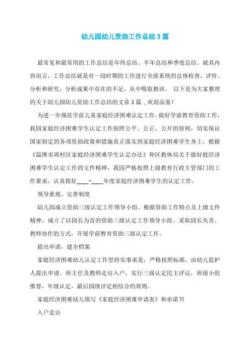 幼儿园幼儿资助工作总结3篇