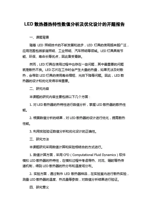 LED散热器热特性数值分析及优化设计的开题报告