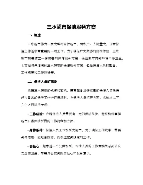 三水超市保洁服务方案