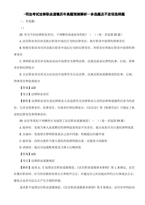 2022年司法考试法律职业道德历年真题解析——多项选择题及不定项选择题