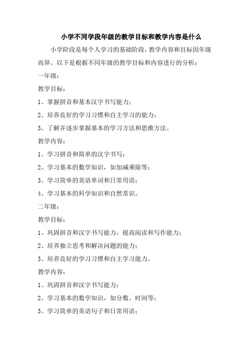 小学不同学段年级的教学目标和教学内容是什么