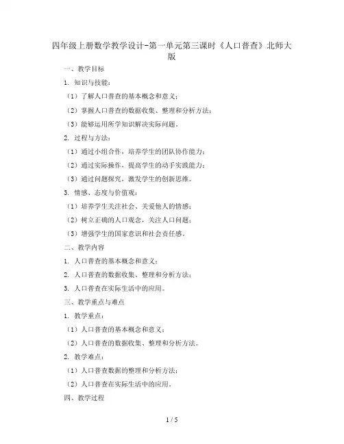 四年级上册数学教学设计-第一单元第三课时《人 口 普 查》北师大版