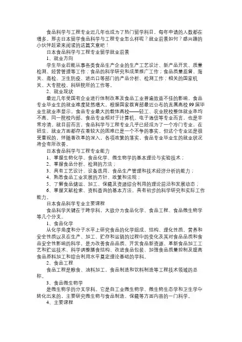 日本食品科学与工程专业留学就业前景怎么样