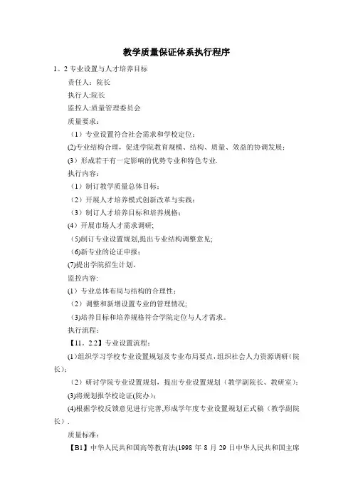 教学质量保证体系执行程序