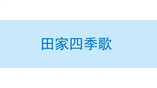 田家四季歌课件(完美版)(共93张PPT)