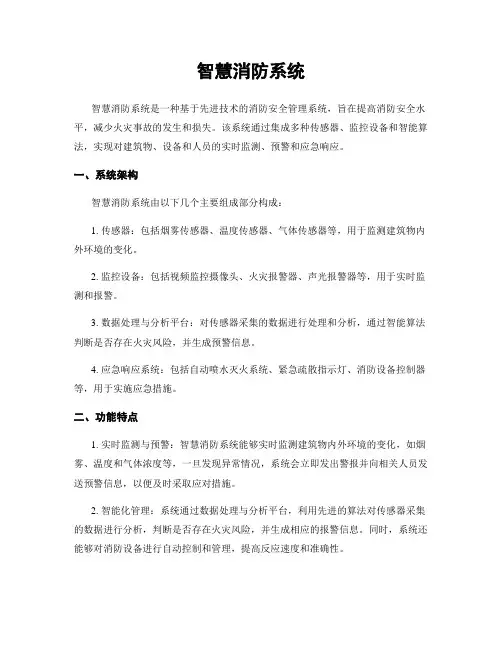 智慧消防系统