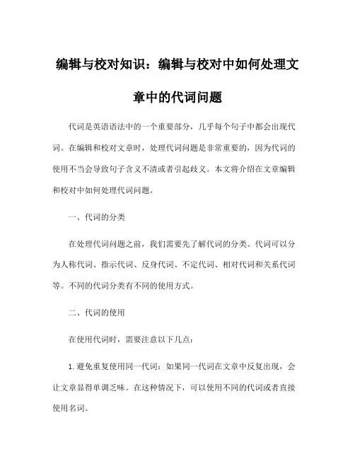 编辑与校对知识：编辑与校对中如何处理文章中的代词问题