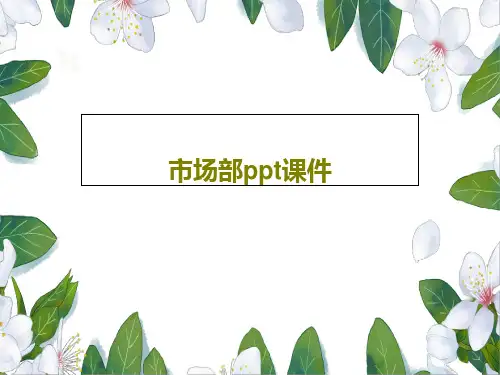 市场部ppt课件PPT38页