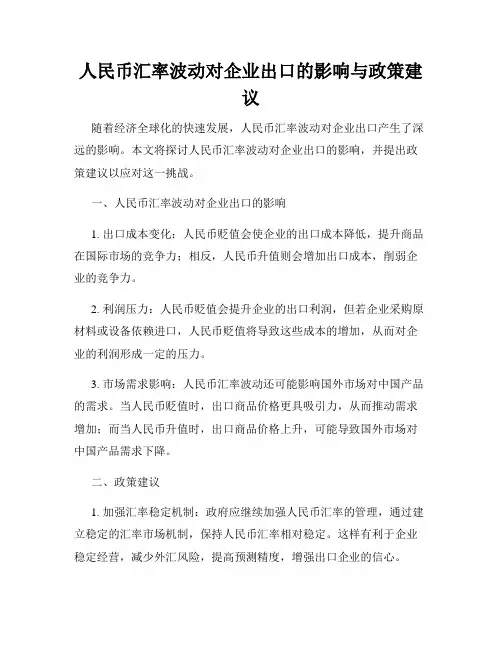 人民币汇率波动对企业出口的影响与政策建议