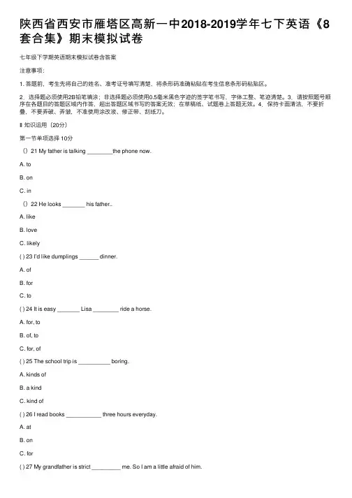 陕西省西安市雁塔区高新一中2018-2019学年七下英语《8套合集》期末模拟试卷