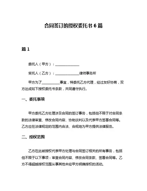 合同签订的授权委托书6篇