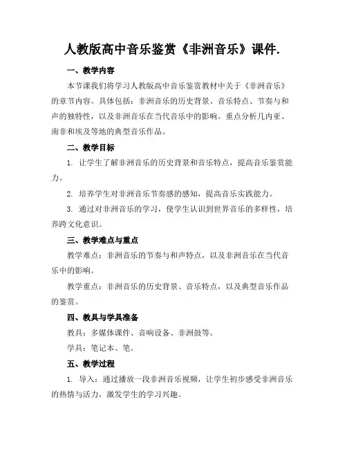 人教版高中音乐鉴赏《非洲音乐》课件.(1)
