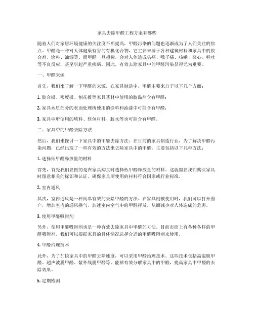 家具去除甲醛工程方案有哪些