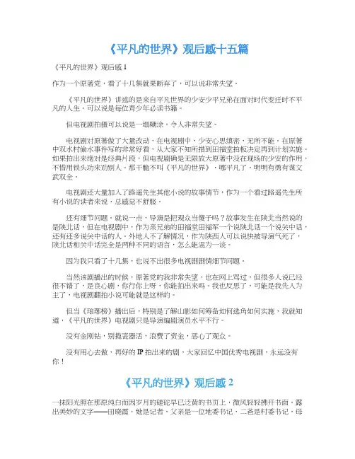 《平凡的世界》观后感十五篇