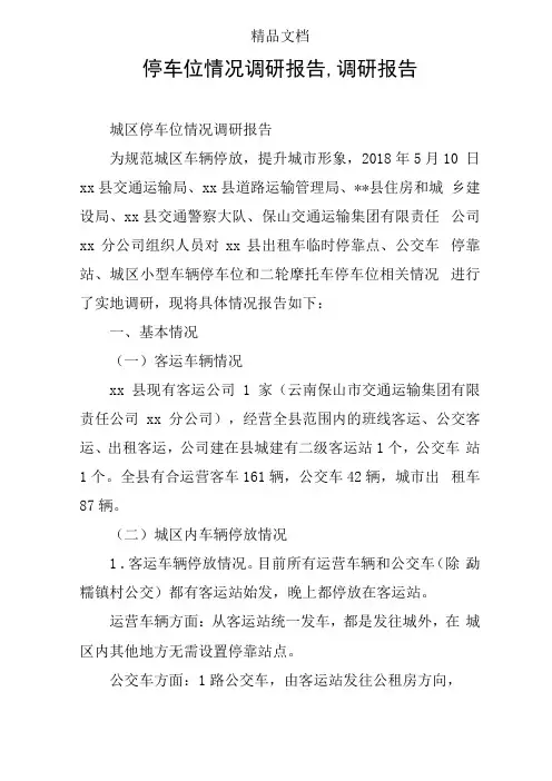 停车位情况调研报告,调研报告