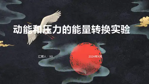动能和压力的能量转换实验