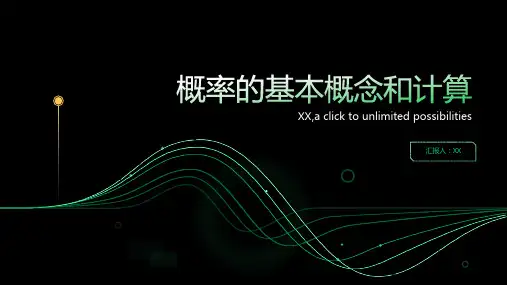 概率的基本概念和计算
