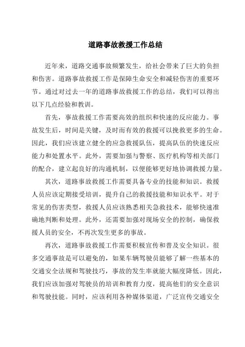 道路事故救援工作总结
