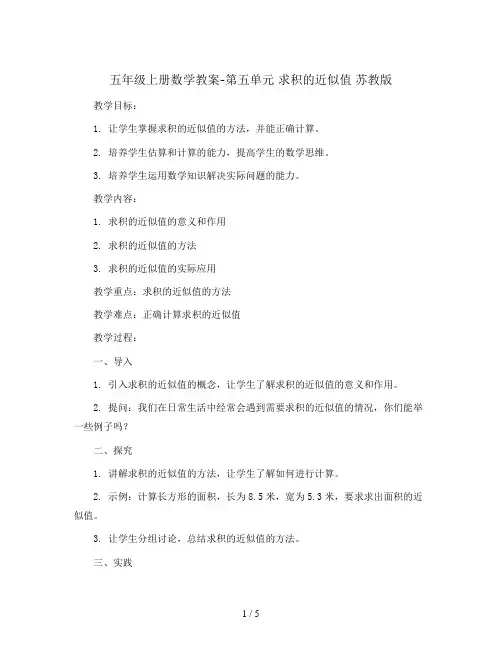 五年级上册数学教案-第五单元 求积的近似值 苏教版