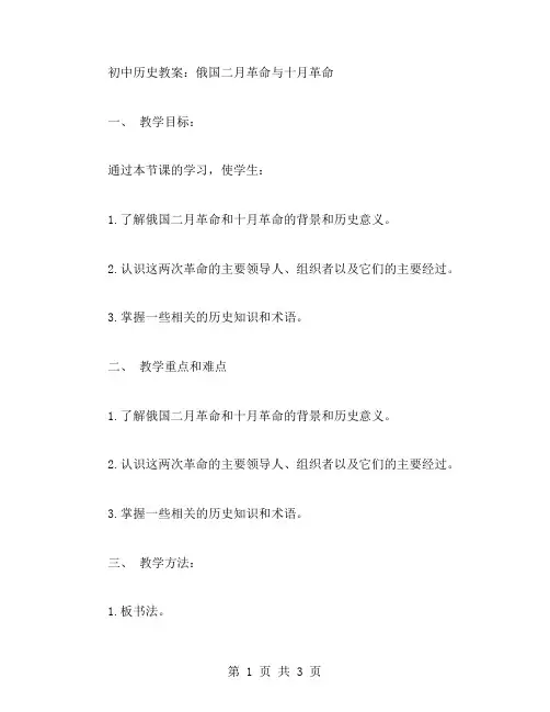 初中历史教案：俄国二月革命与十月革命
