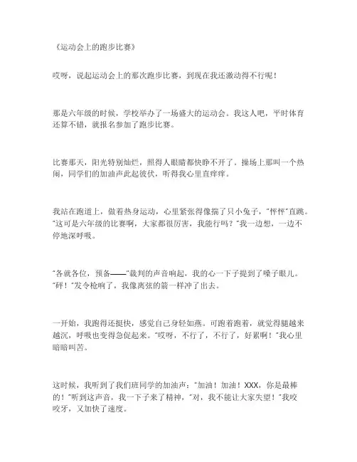 关于运动会的作文六年级跑步比赛
