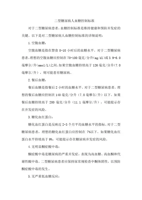 二型糖尿病人血糖控制标准