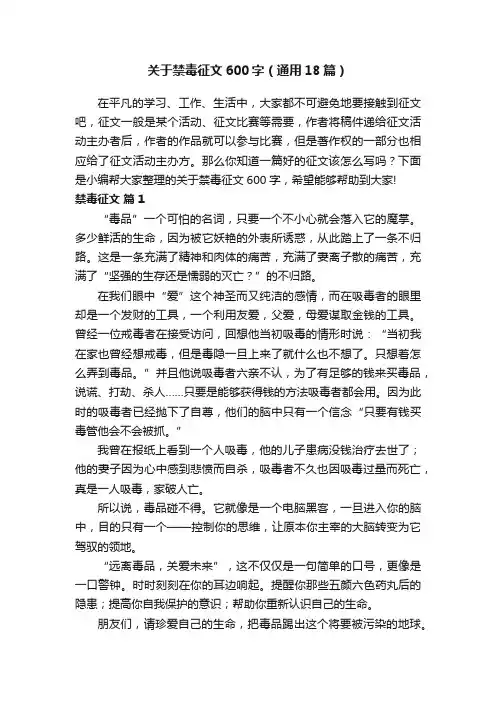 关于禁毒征文600字（通用18篇）
