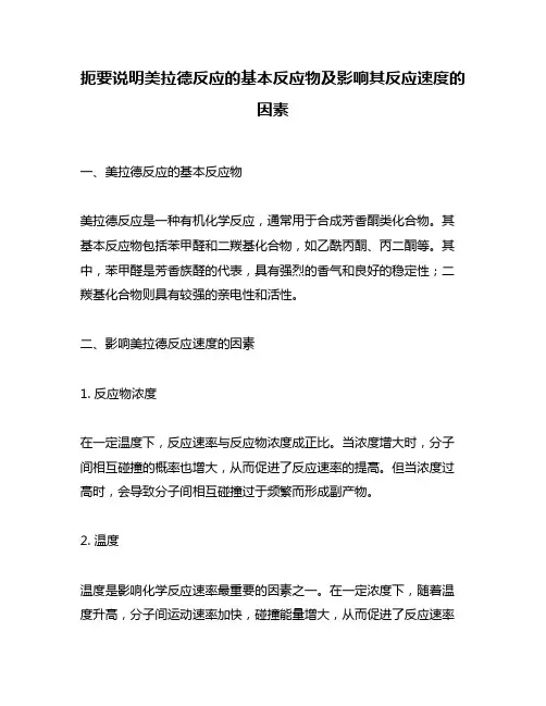 扼要说明美拉德反应的基本反应物及影响其反应速度的因素