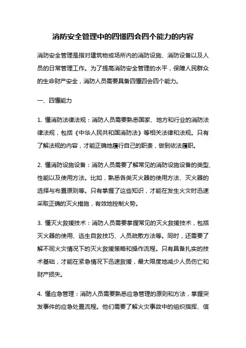 消防安全管理中的四懂四会四个能力的内容