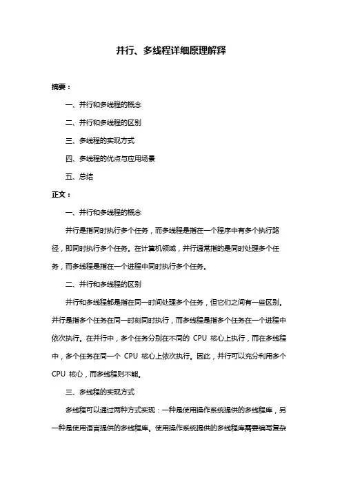 并行、多线程详细原理解释