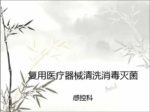复用医疗器械清洗消毒与灭菌PPT
