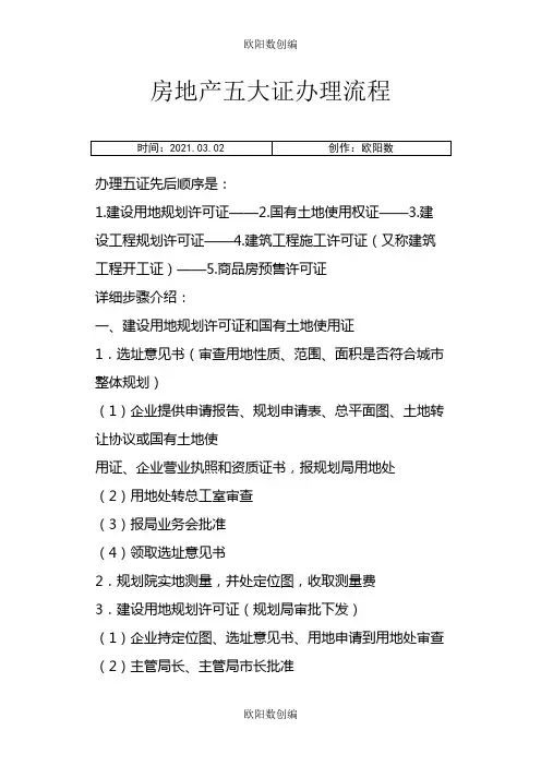 房地产五大证办理流程之欧阳数创编