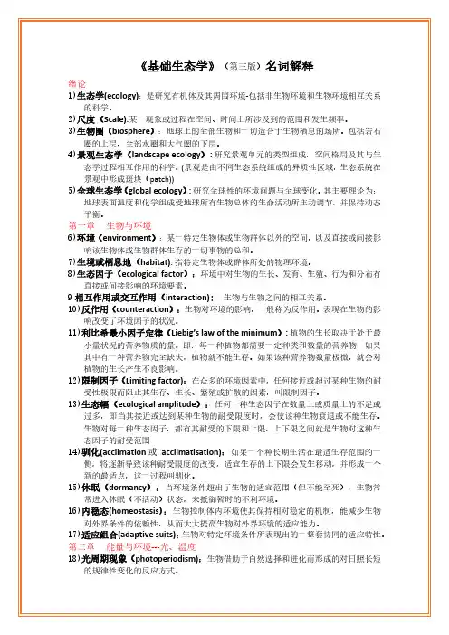 《基础生态学》名词解释——第三版牛翠娟
