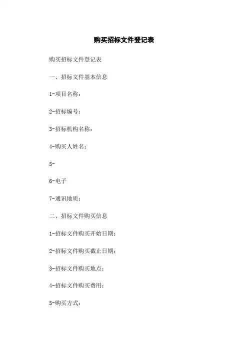 购买招标文件登记表
