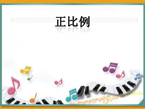 人教版六年级数学上册课件：正比例与反比例的意义(共38张PPT)