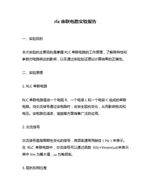 rlc串联电路实验报告