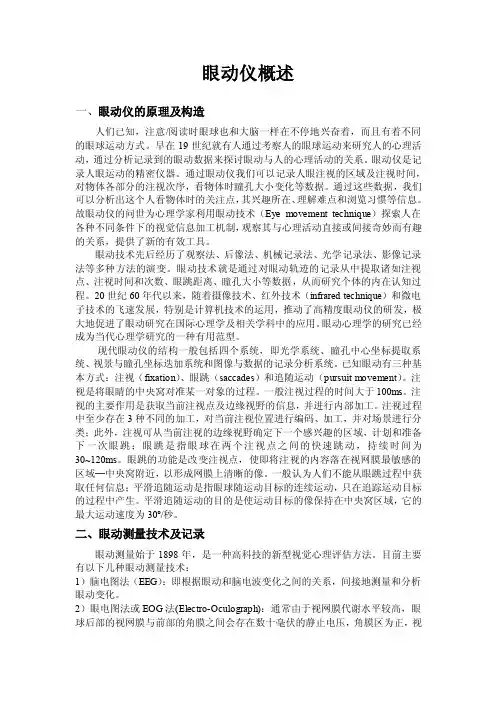 眼动仪概述——精选推荐