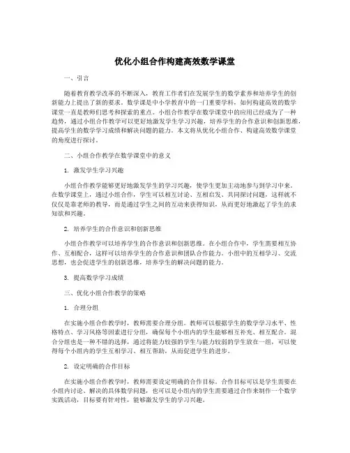 优化小组合作构建高效数学课堂