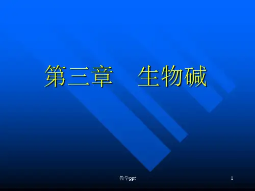 天然药物化学第3章生物碱