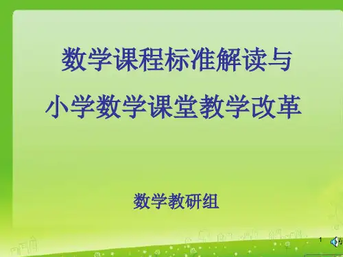 2011版小学数学新课程标准解读ppt课件