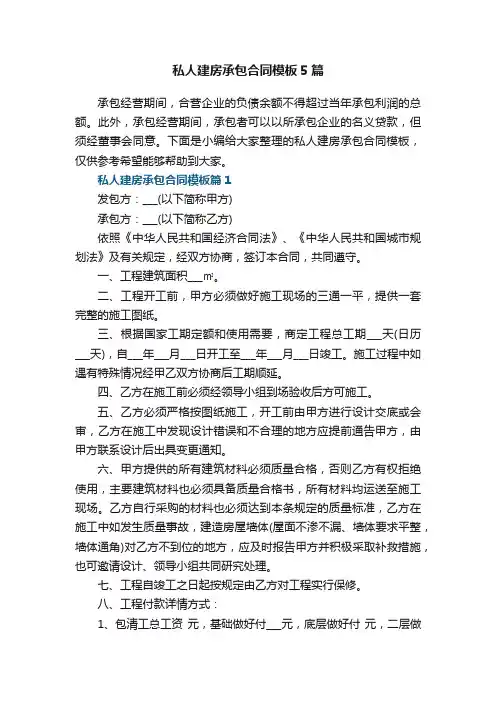 私人建房承包合同模板5篇