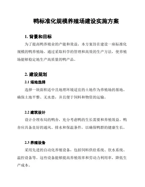 鸭标准化规模养殖场建设实施方案