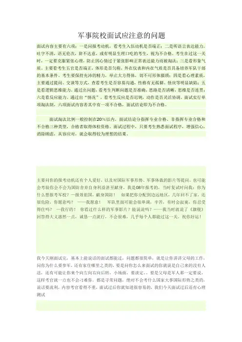 军事院校面试应注意的问题