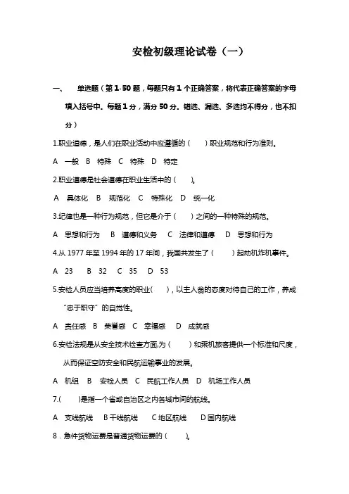 安检初级理论试卷(一)