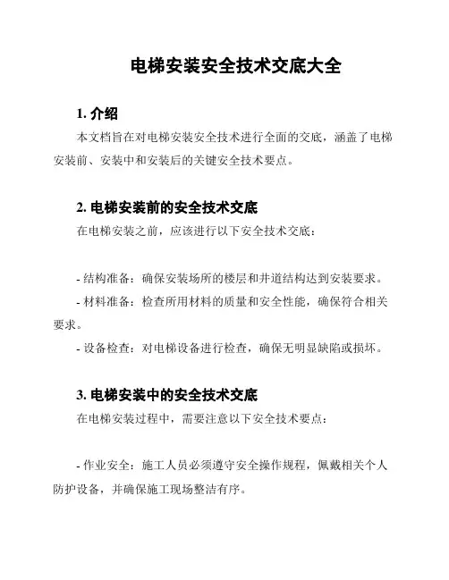 电梯安装安全技术交底大全