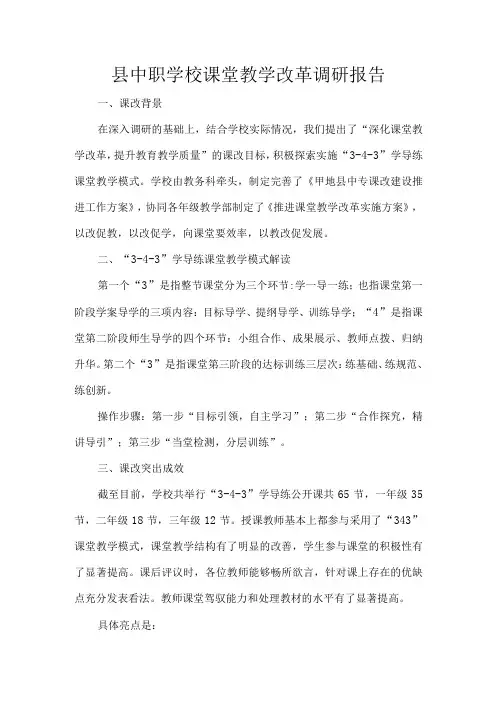 县中职学校课堂教学改革调研报告