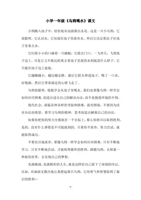 小学一年级《乌鸦喝水》课文