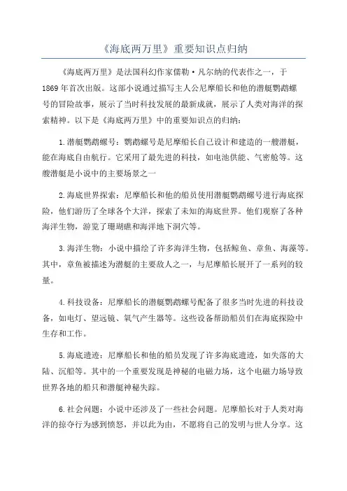 《海底两万里》重要知识点归纳
