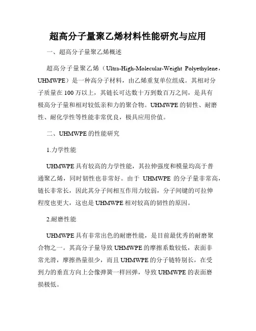 超高分子量聚乙烯材料性能研究与应用
